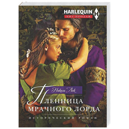 Зарубежный любовный роман, книга Пленница мрачного лорда купить по низкой цене