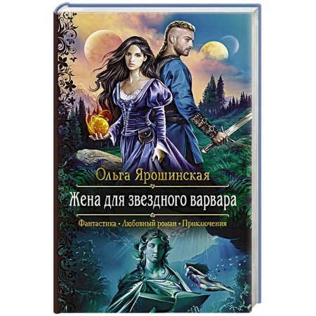 Русское фэнтези, книга Жена для звездного варвара купить по низкой цене