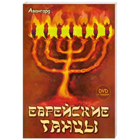 Книги, книга Еврейские танцы (+DVD) купить по низкой цене