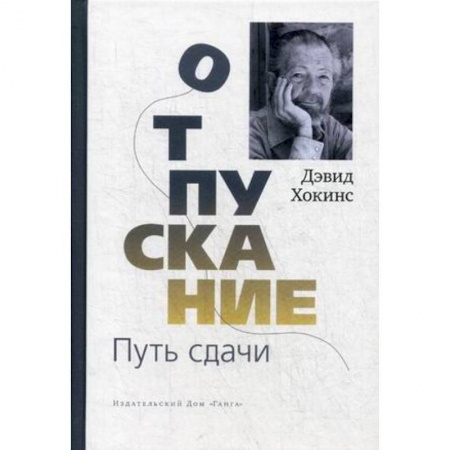 Практическая психология, книга Отпускание. Путь сдачи купить по низкой цене