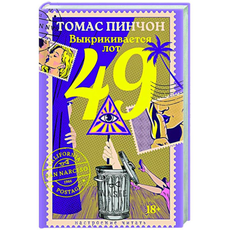 Зарубежная современная проза, книга Выкрикивается лот 49 купить по низкой цене