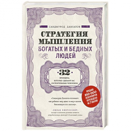 Психология. Общие работы, книга Стратегия мышления богатых и бедных людей купить по низкой цене