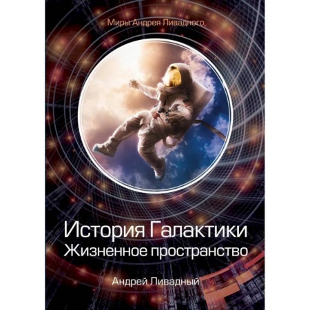 Боевая фантастика, книга История Галактики. Жизненное пространство купить по низкой цене