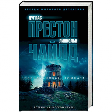 Зарубежный детектив, книга Обсидиановая комната купить по низкой цене