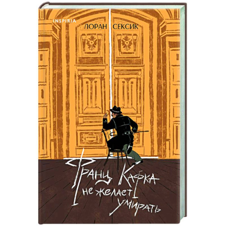 Зарубежная современная проза, книга Франц Кафка не желает умирать купить по низкой цене