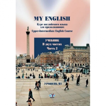 Учебники, самоучители, пособия, книга My English. Курс английского языка для продолжающих. Upper-Intermediate English Course. Учебник. В двух частях. Часть 2 купить по низкой цене