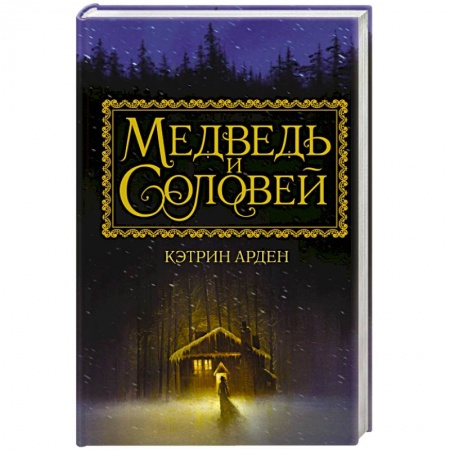 Зарубежный любовный роман, книга Медведь и соловей купить по низкой цене