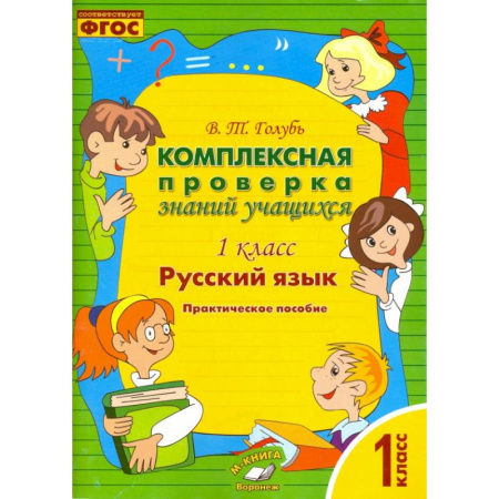 Русский язык. Учебные пособия, книга Русский язык. 1 класс. Комплексная проверка знаний учащихся. ФГОС купить по низкой цене