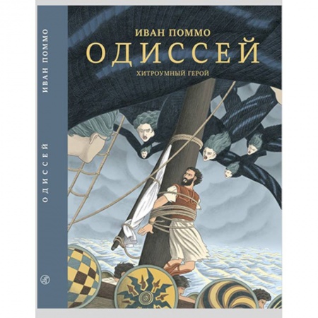Кроссворды, головоломки, комиксы, книга Одиссей. Хитроумный герой купить по низкой цене