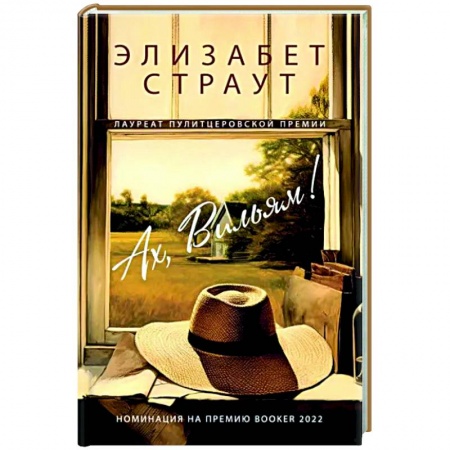 Зарубежная современная проза, книга Ах, Вильям купить по низкой цене