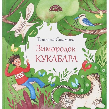 Книги, книга Зимородок Кукабара купить по низкой цене