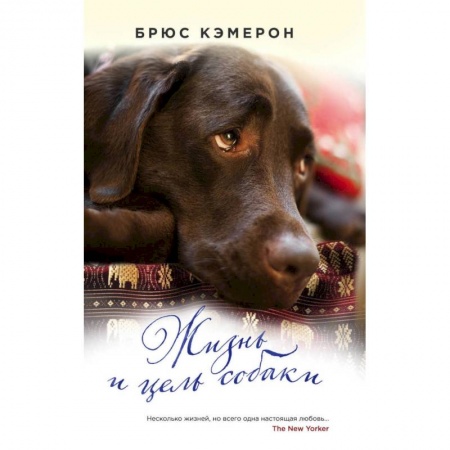 Зарубежная современная проза, книга Жизнь и цель собаки: роман купить по низкой цене