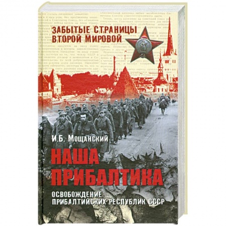 Книги, книга Наша Прибалтика. Освобождение прибалтийских республик СССР купить по низкой цене