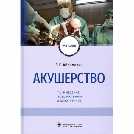 Акушерство и гинекология, книга Акушерство. Учебник купить по низкой цене