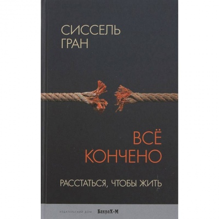 Психология. Общие работы, книга Все кончено. Расстаться, чтобы жить купить по низкой цене