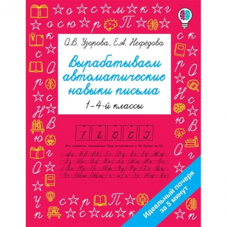 Письмо, мелкая моторика, книга Вырабатываем автоматические навыки письма купить по низкой цене
