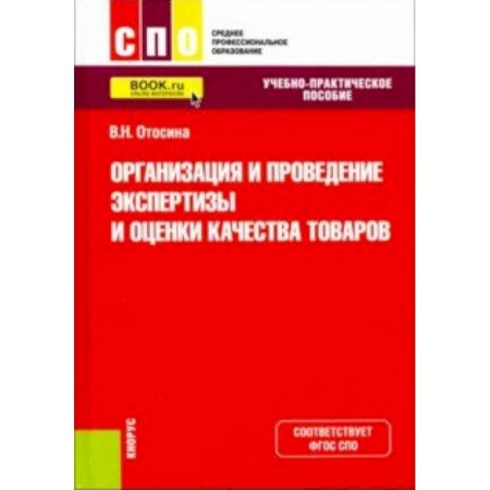 Промышленность. Энергетика, книга Организация и проведение экспертизы и оценки качества товаров. (СПО). Учебно-практическое пособие. ФГОС купить по низкой цене