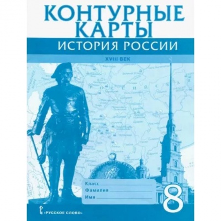 История, книга История России XVIII век. 8 класс. Контурные карты купить по низкой цене