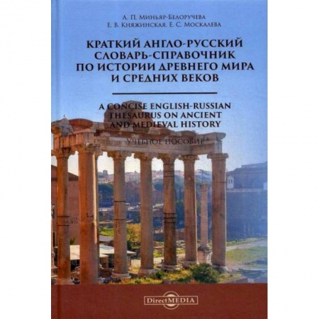 Словари, книга Краткий англо-русский словарь-справочник по истории Древнего мира и Средних веков / A Сoncise English-Russian Thesaurus on Ancient and Medieval Histor купить по низкой цене