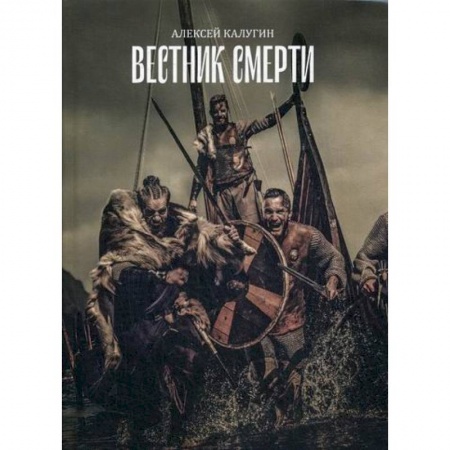 Мистика, ужасы, книга Вестник смерти купить по низкой цене