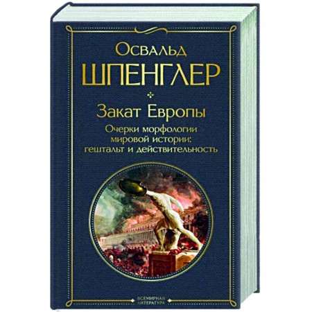 История культуры зарубежных стран, книга Закат Европы. Очерки морфологии мировой истории. Гештальт и действительность купить по низкой цене
