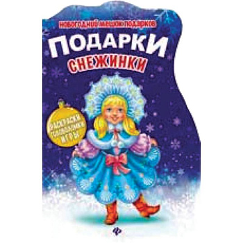 Подарки Снежинки: книжка с заданиями
