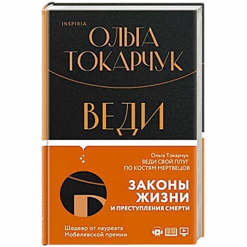 Веди свой плуг по костям мертвецов Веди свой плуг по костям мертвецов