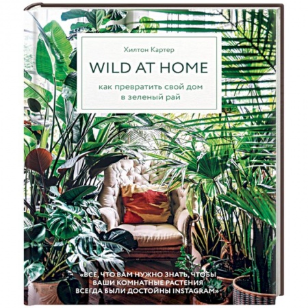 Общие работы о комнатных растениях, книга Wild at home. Как превратить свой дом в зеленый рай купить по низкой цене
