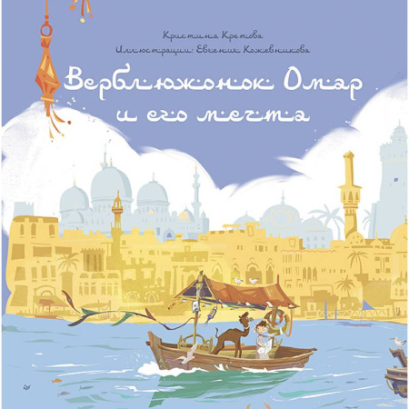 Сказки, книга Верблюжонок Омар и его мечта купить по низкой цене