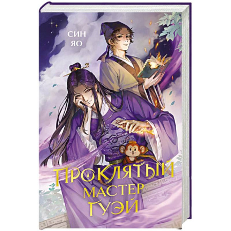 Зарубежное фэнтези, книга Проклятый мастер Гуэй купить по низкой цене