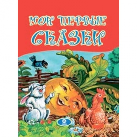 Книги, книга Мои первые сказки купить по низкой цене