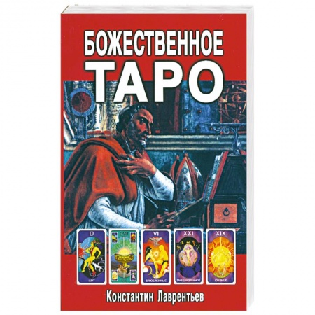 Книги, книга Божественное Таро (книга+карты-вклейка) купить по низкой цене