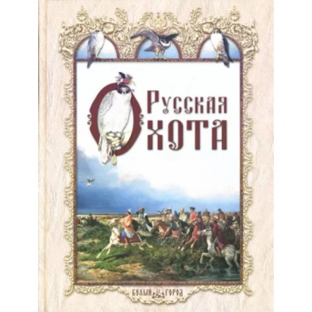 История культуры России, книга Русская охота купить по низкой цене