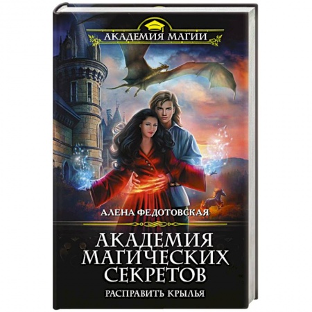 Русское фэнтези, книга Академия магических секретов. Расправить крылья купить по низкой цене