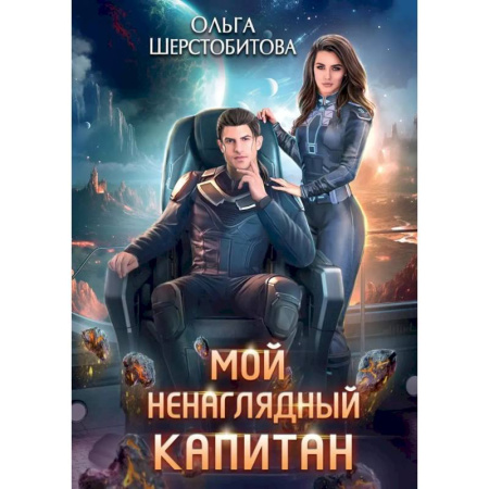 Русское фэнтези, книга Мой ненаглядный капитан купить по низкой цене