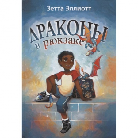 Мистика. Фантастика. Фэнтези, книга Драконы в рюкзаке купить по низкой цене