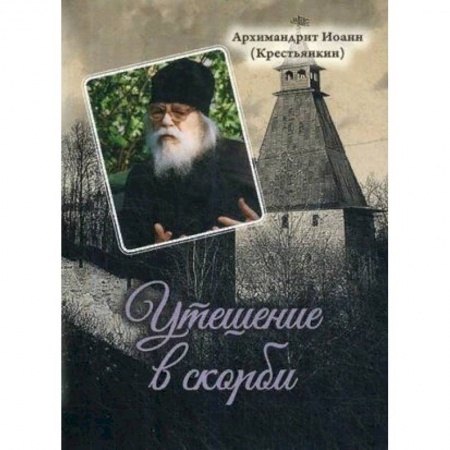 Духовная литература, книга Утешение в скорби купить по низкой цене