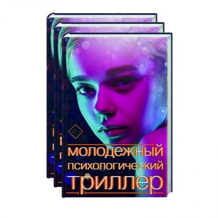 Зарубежная фантастика, книга Молодежный психологический триллер (комплект) купить по низкой цене