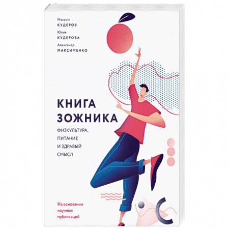 Спорт. Фитнес, книга Книга зожника. Физкультура, питание и здравый смысл купить по низкой цене