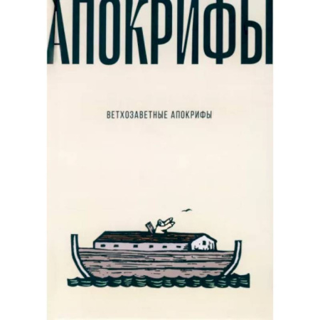 Священное Писание. Комментарии, толкования, книга Ветхозаветные апокрифы купить по низкой цене