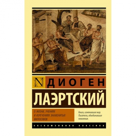 Избранные философские труды и речи, книга О жизни, учениях и изречениях знаменитых философов купить по низкой цене
