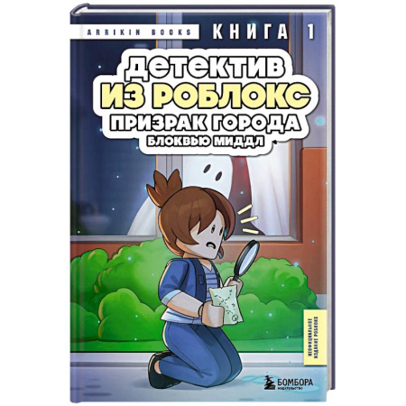 Приключения. Детективы, книга Детектив из Роблокс. Призрак города Блоквью Миддл. Книга 1 купить по низкой цене