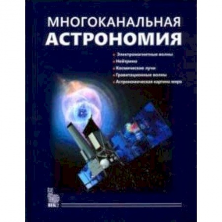 Астрономия, книга Многоканальная астрономия купить по низкой цене