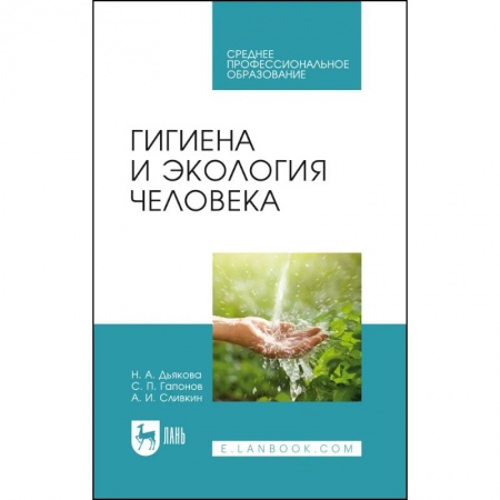 Медицина. Фармакология, книга Гигиена и экология человека. Учебник для СПО купить по низкой цене