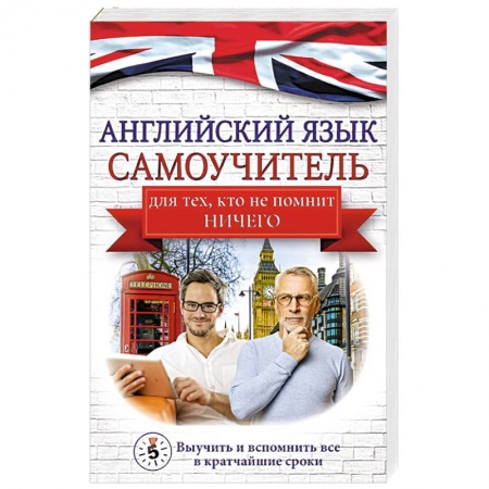 Учебники, самоучители, пособия, книга Английский язык. Самоучитель для тех, кто не помнит НИЧЕГО. купить по низкой цене