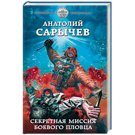 Боевая фантастика, книга Секретная миссия боевого пловца купить по низкой цене
