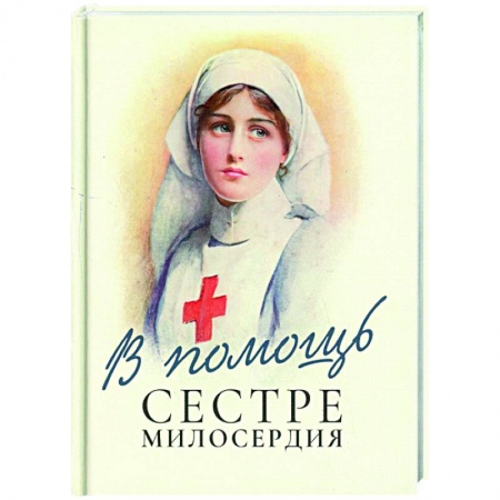 Православие и общество, книга В помощь сестре милосердия купить по низкой цене