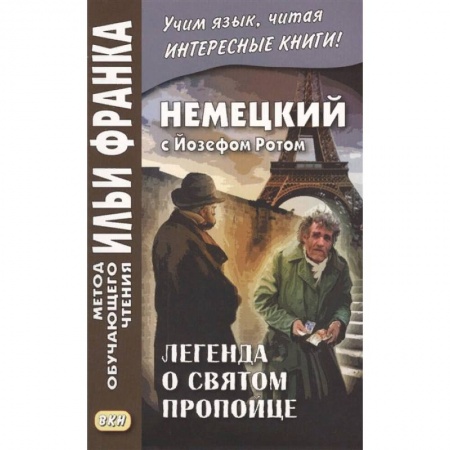 Домашнее чтение на немецком языке, книга Немецкий с Йозефом Ротом. Легенда о святом пропойце купить по низкой цене