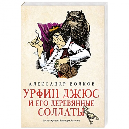 Сказки отечественных писателей, книга Урфин Джюс и его деревянные солдаты купить по низкой цене