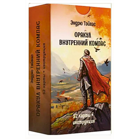 Гадание по картам Таро, книга Оракул внутренний компас (52 карты + инструкция) купить по низкой цене